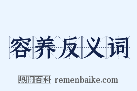 容养反义词是什么意思的图片